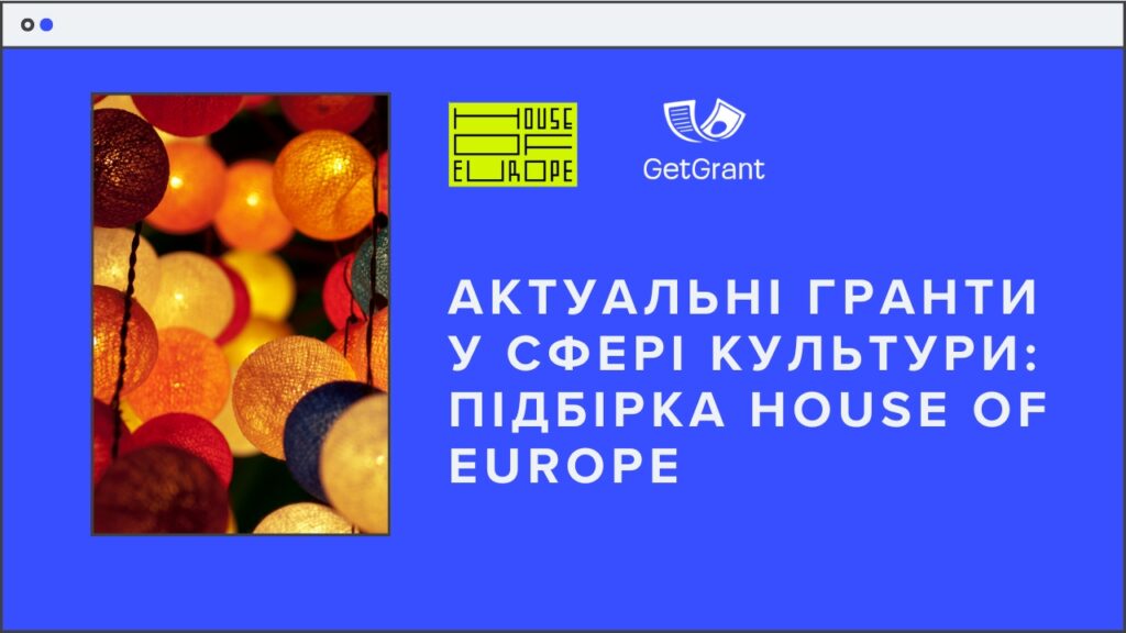 Актуальні гранти у сфері культури: підбірка House of Europe