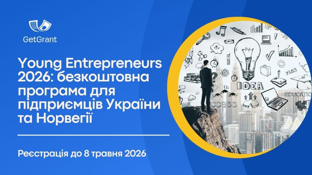 Young Entrepreneurs 2026: безкоштовна програма для підприємців України та Норвегії