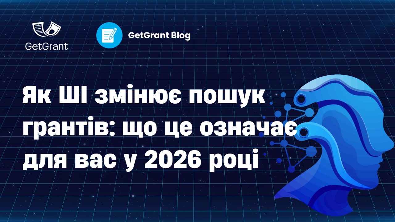 Як ШІ змінює пошук грантів: що це означає для вас у 2026 році