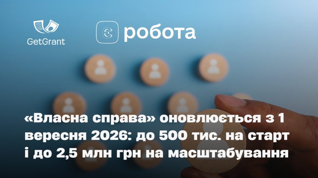 «Власна справа» оновлюється з 1 вересня 2026: до 500 тис. на старт і до 2,5 млн грн на масштабування