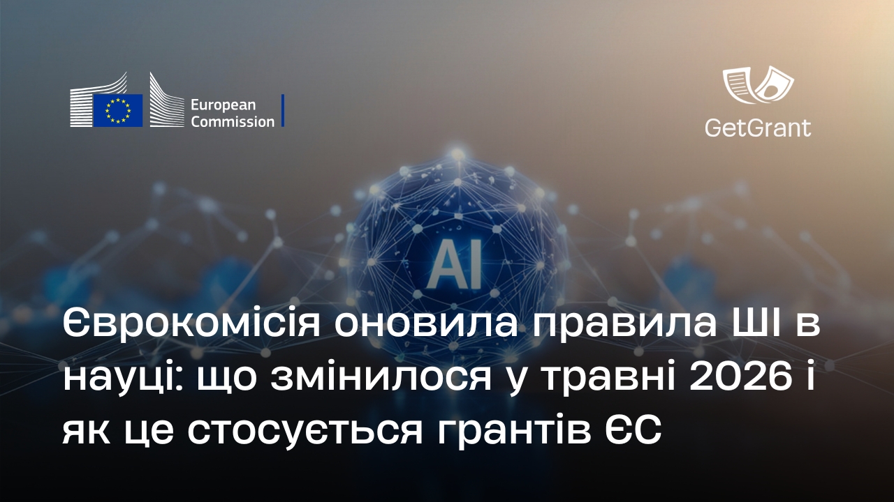 Єврокомісія оновила правила ШІ в науці: що змінилося у травні 2026 і як це стосується грантів ЄС