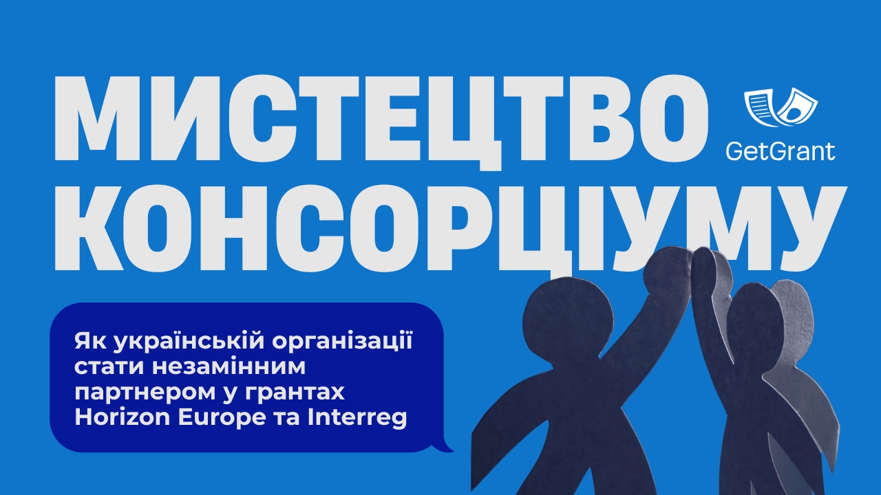 Мистецтво консорціуму: як українській організації стати незамінним партнером у грантах Horizon Europe та Interreg