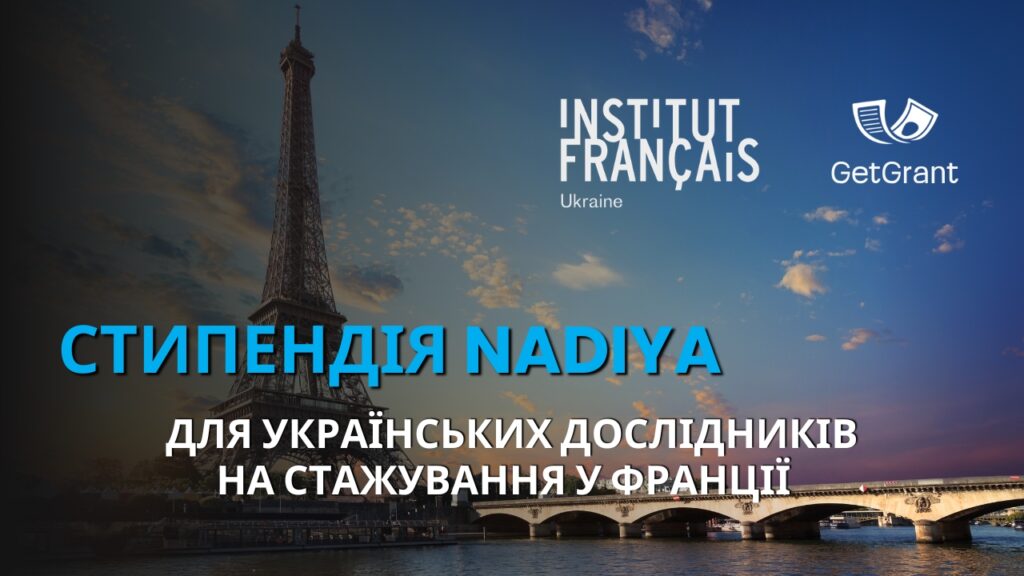 Стипендія NADIYA 2026: до €2 055/міс для українських дослідників на стажування у Франції