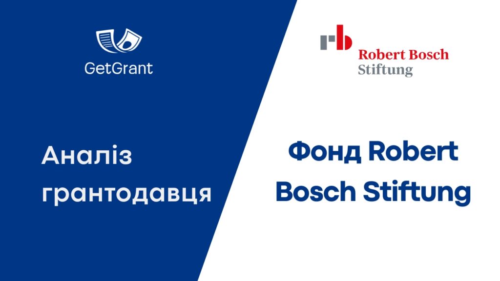 Фонд Robert Bosch Stiftung: аналіз грантодавця 2026