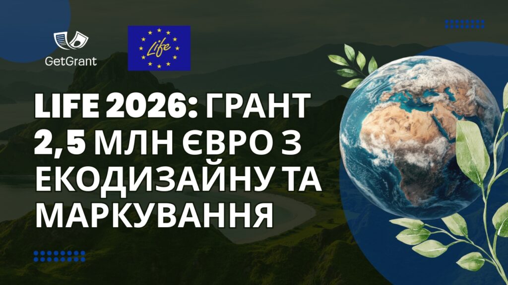LIFE 2026: грант 2,5 млн євро з екодизайну та маркування