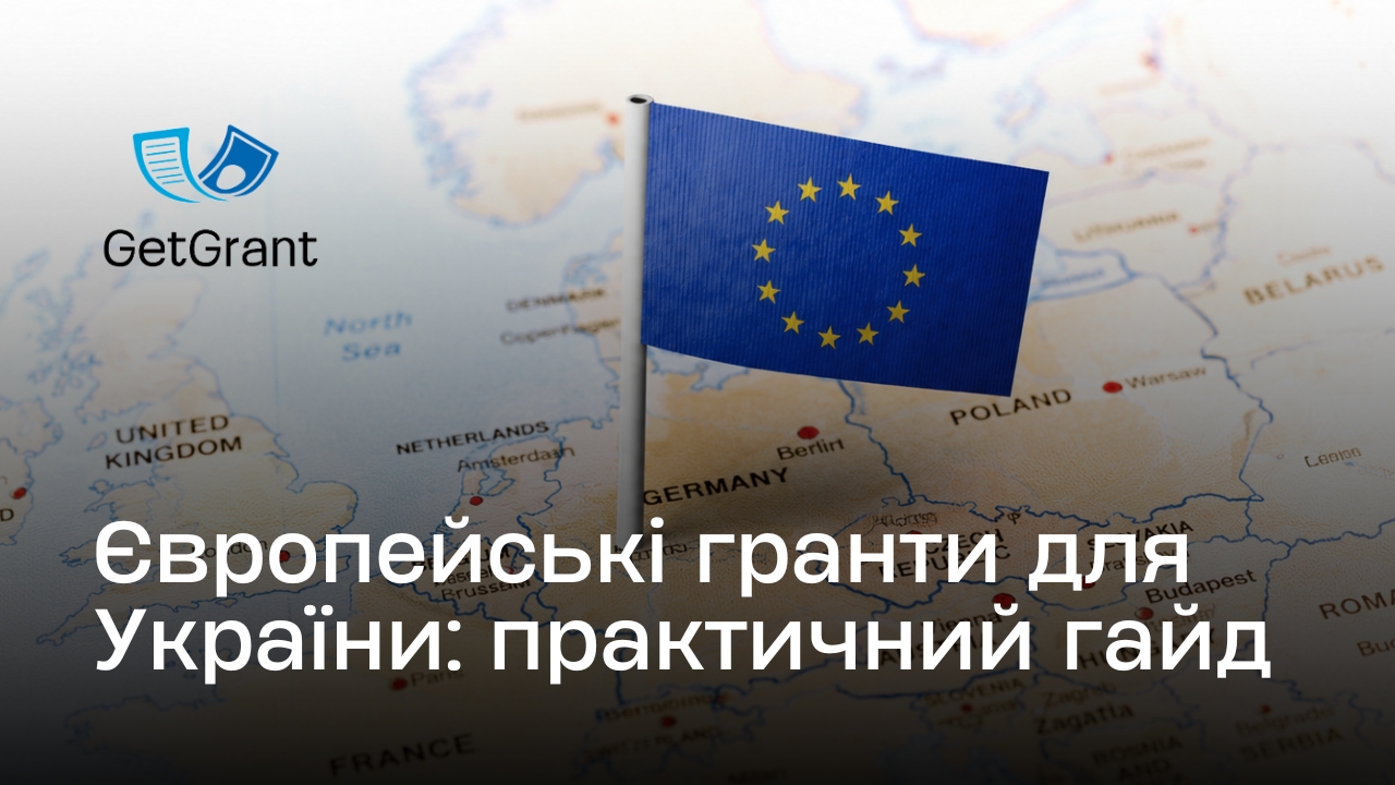 Гранти ЄС для України: практичний гайд з усіх програм
