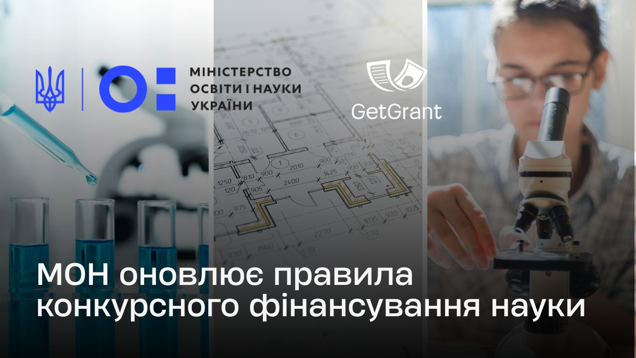 МОН оновлює правила конкурсного фінансування науки: 2026