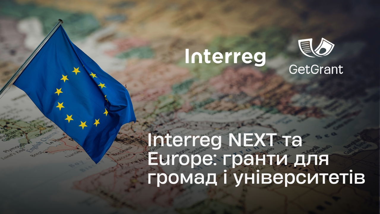 Interreg NEXT та Europe: гранти для громад і університетів