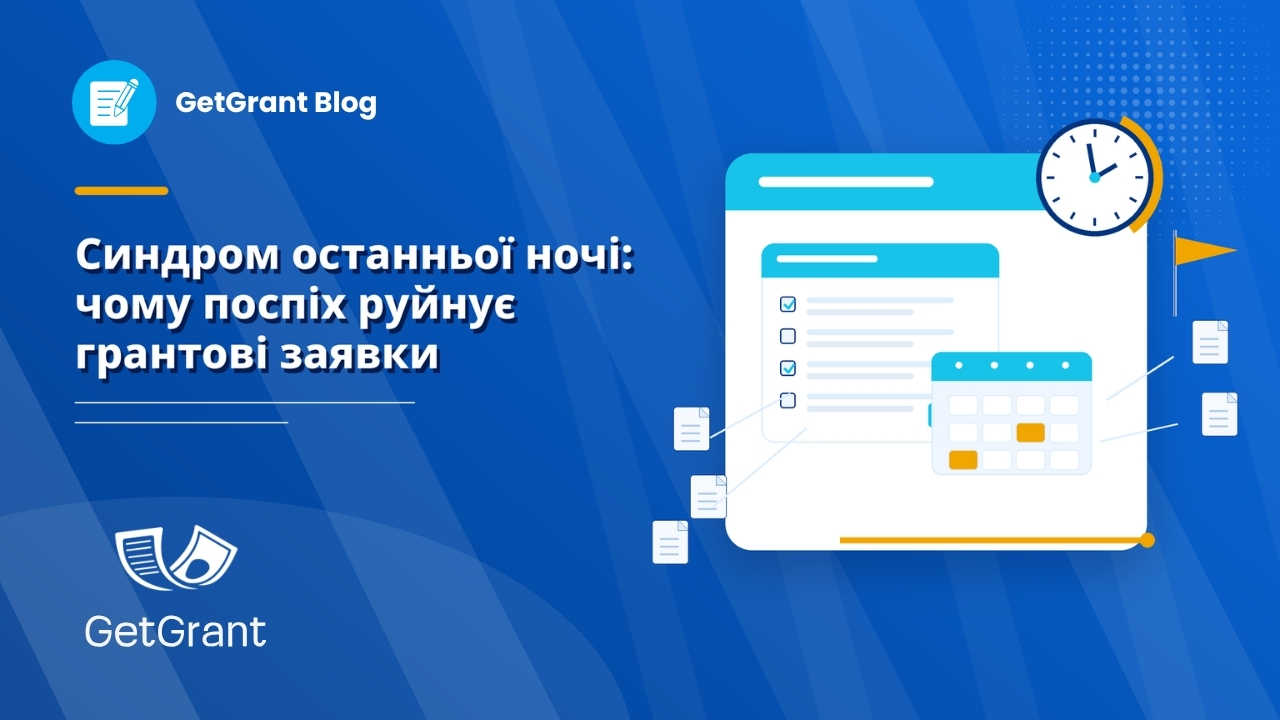 Синдром останньої ночі: чому поспіх руйнує грантові заявки