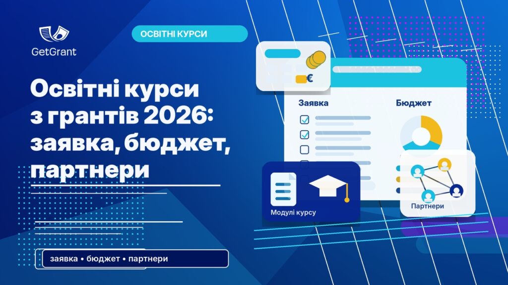 Освітні курси з грантів 2026: заявка, бюджет, партнери