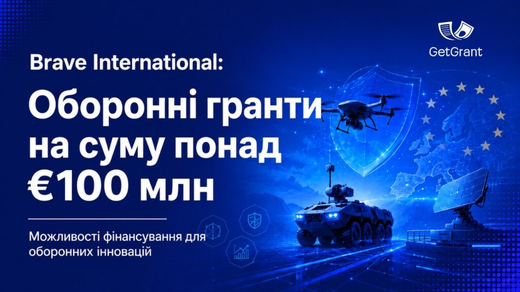 Brave International: оборонні гранти на понад €100 млн