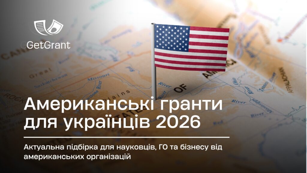 Американські гранти для українців: відкриті у 2026