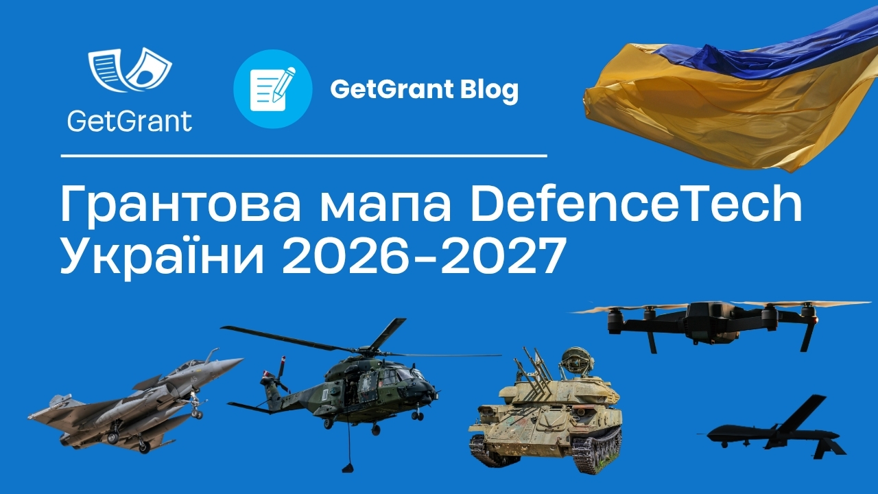 Грантова мапа defence tech України 2026-2027