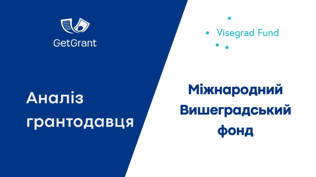 Вишеградський фонд: аналіз грантів для України 2026