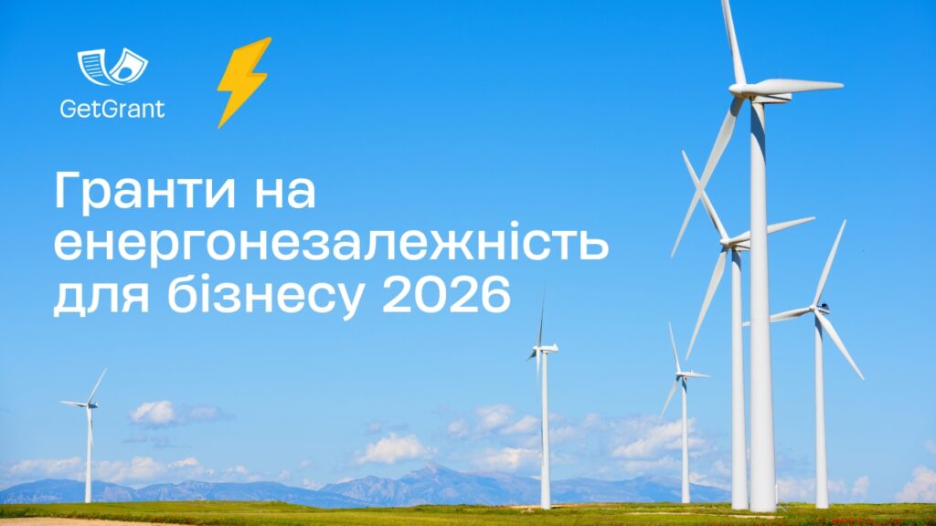 Гранти на енергонезалежність для бізнесу 2026