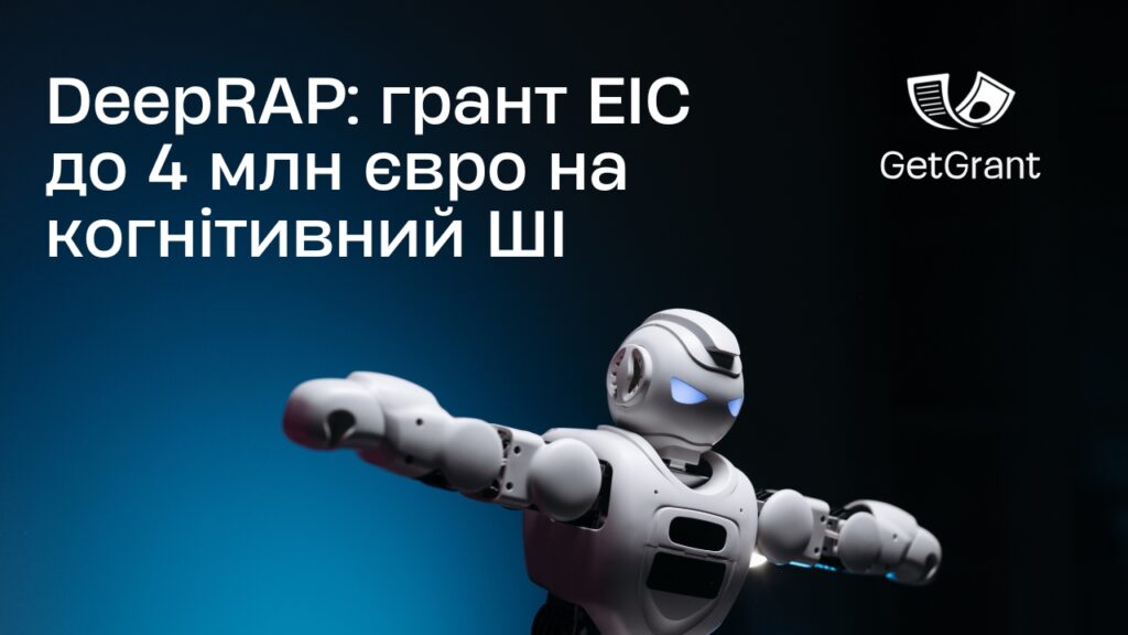 DeepRAP: грант EIC до 4 млн євро на когнітивний ШІ
