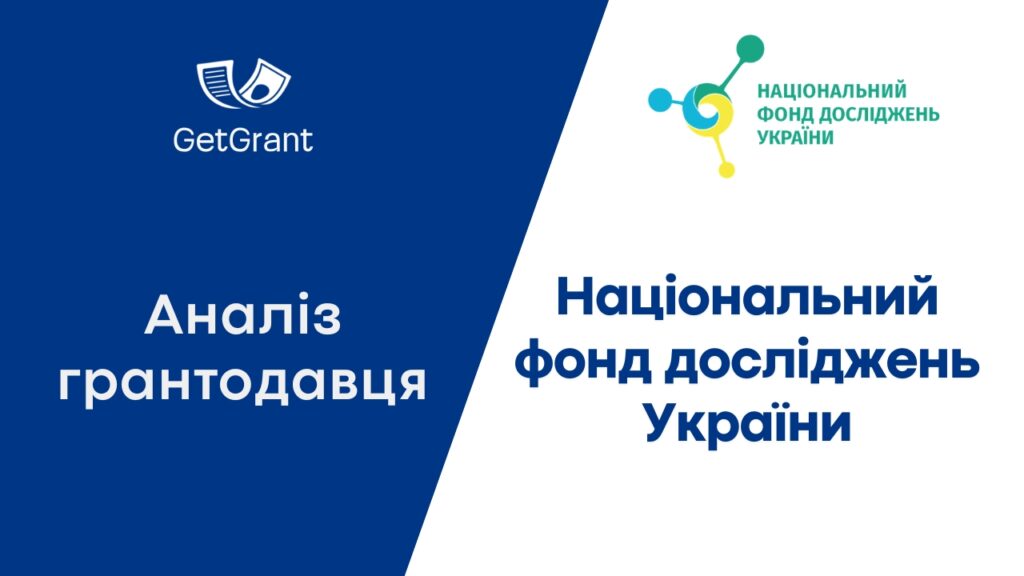 НФДУ: аналіз грантодавця, історія і статистика конкурсів