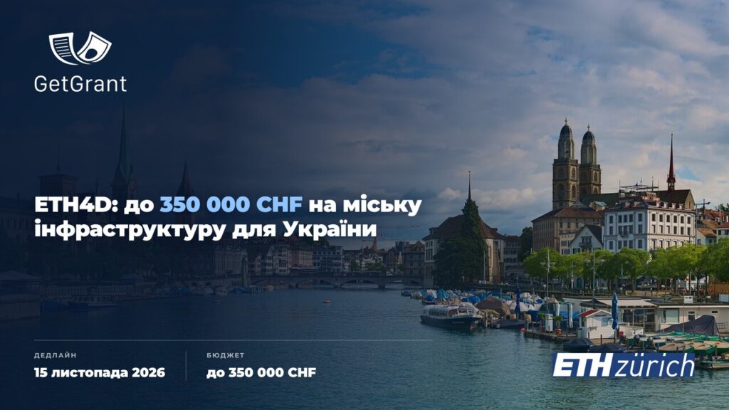 Innovate Cities &#038; Infrastructure: гранти ETH Zurich до 350 000 CHF з участю України