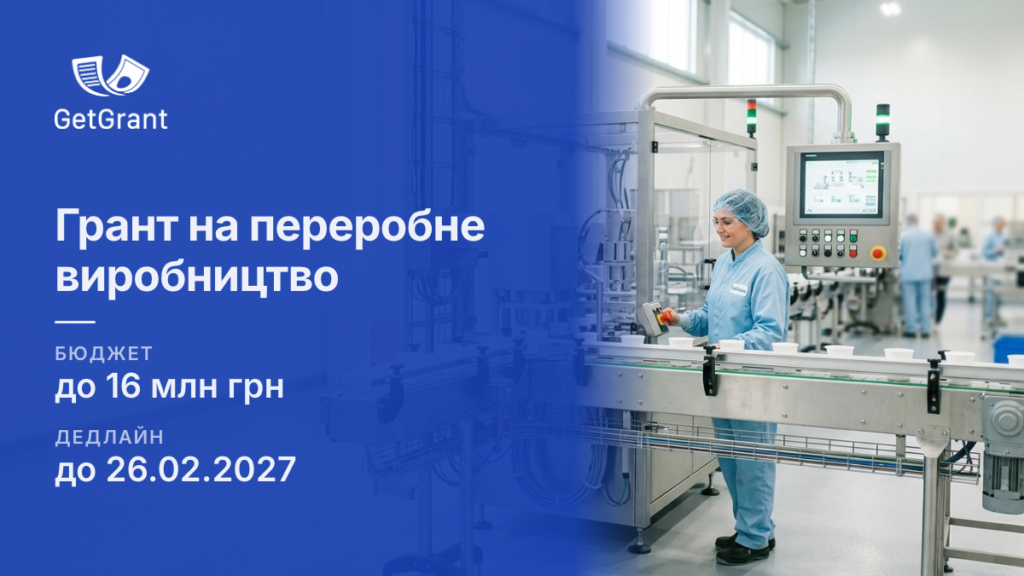 єРобота: грант до 16 млн грн на переробне виробництво