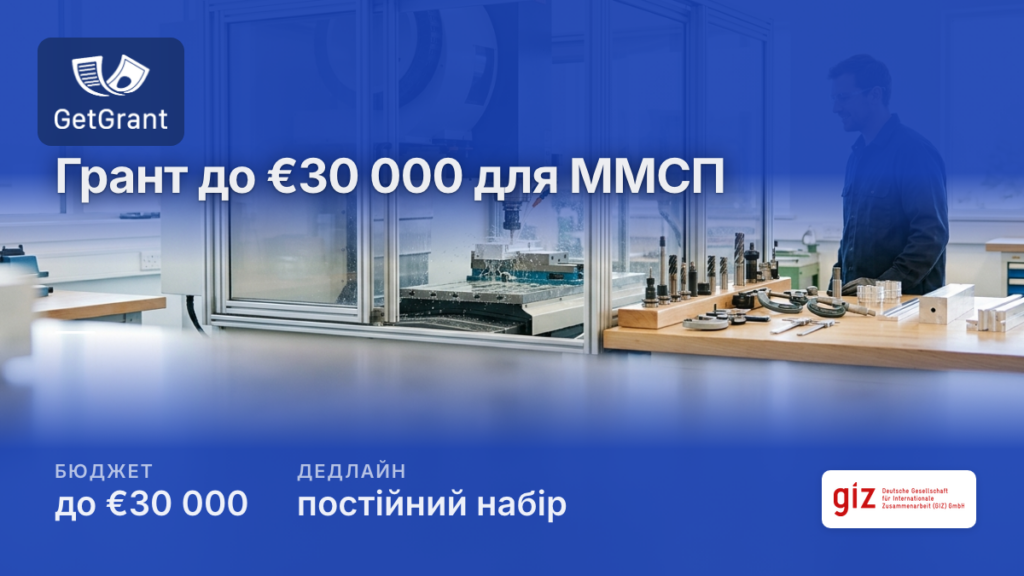 ММСП: грант до €30 000 разом із кредитом на інвестиційний проєкт