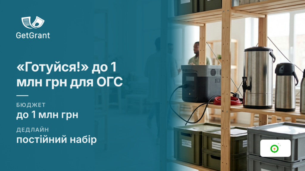 «Готуйся!»: до 1 млн грн громадським організаціям на стійкість у надзвичайних умовах