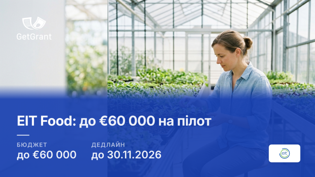 EIT Food Proof of Concept: до €60 000 на тестування агроінновацій
