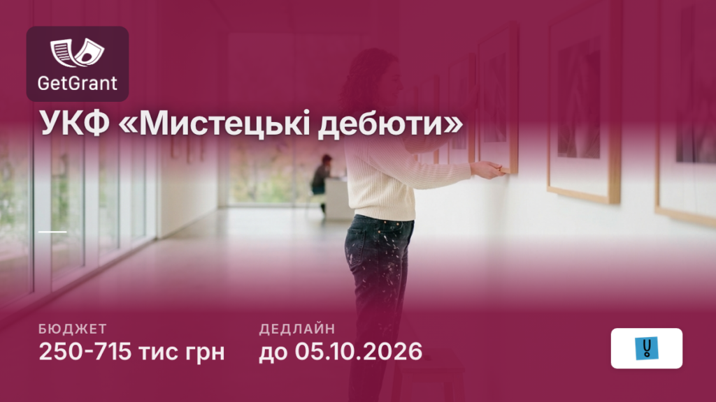 УКФ «Мистецькі дебюти»: від 250 до 715 тис грн молодим митцям