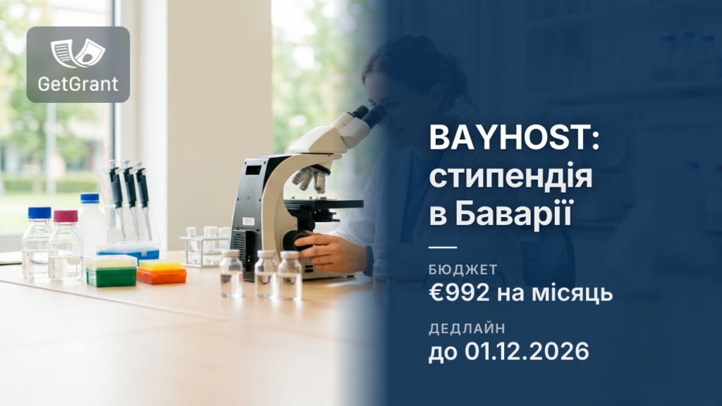 BAYHOST: стипендія €992 на місяць на магістратуру і дослідження в Баварії