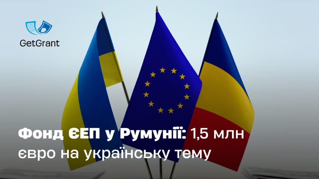 Фонд ЄЕП у Румунії: 1,5 млн євро на українську тему
