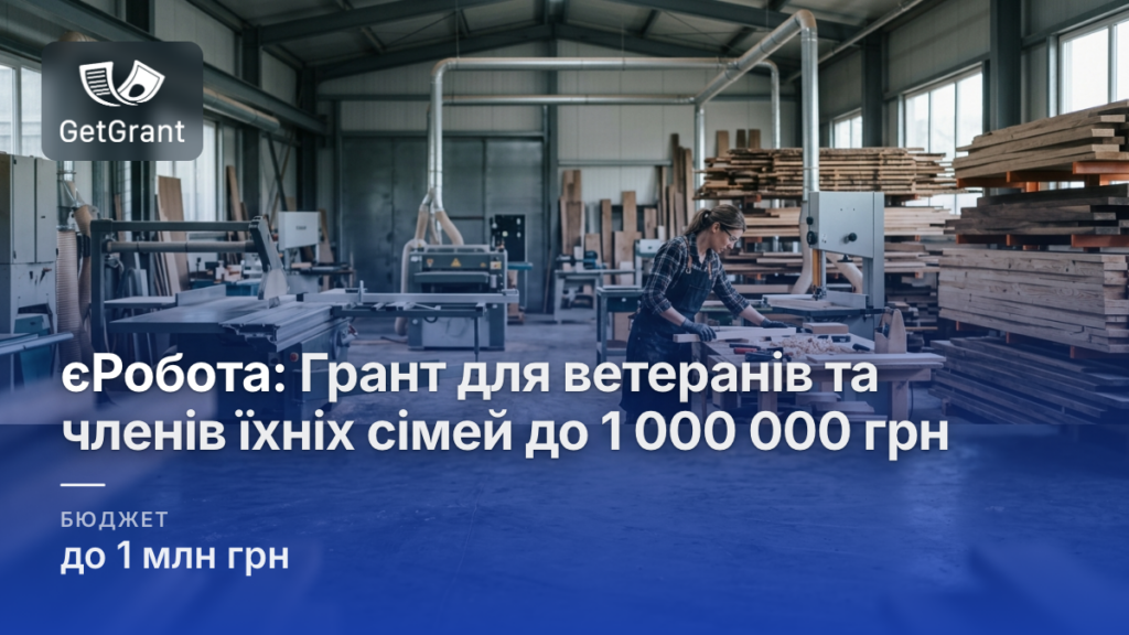 єРобота: Грант для ветеранів та членів їхніх сімей до 1 000 000 грн