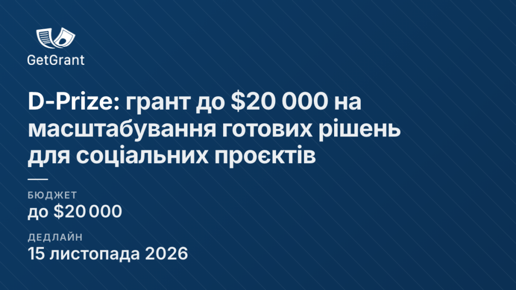 D-Prize: грант до $20 000 на масштабування готових рішень для соціальних проєктів