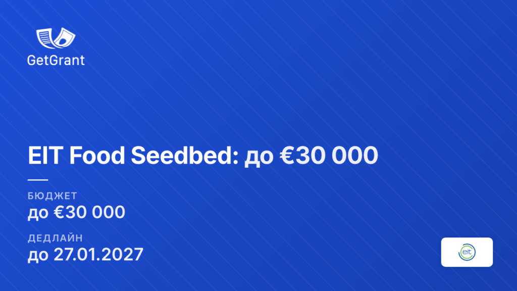 EIT Food Seedbed: до €30 000 стартапам у сфері продовольства