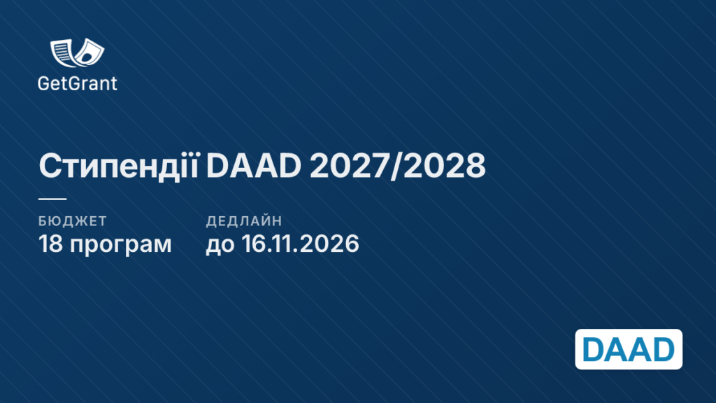 Стипендії DAAD на 2027/2028: навчання і дослідження в Німеччині