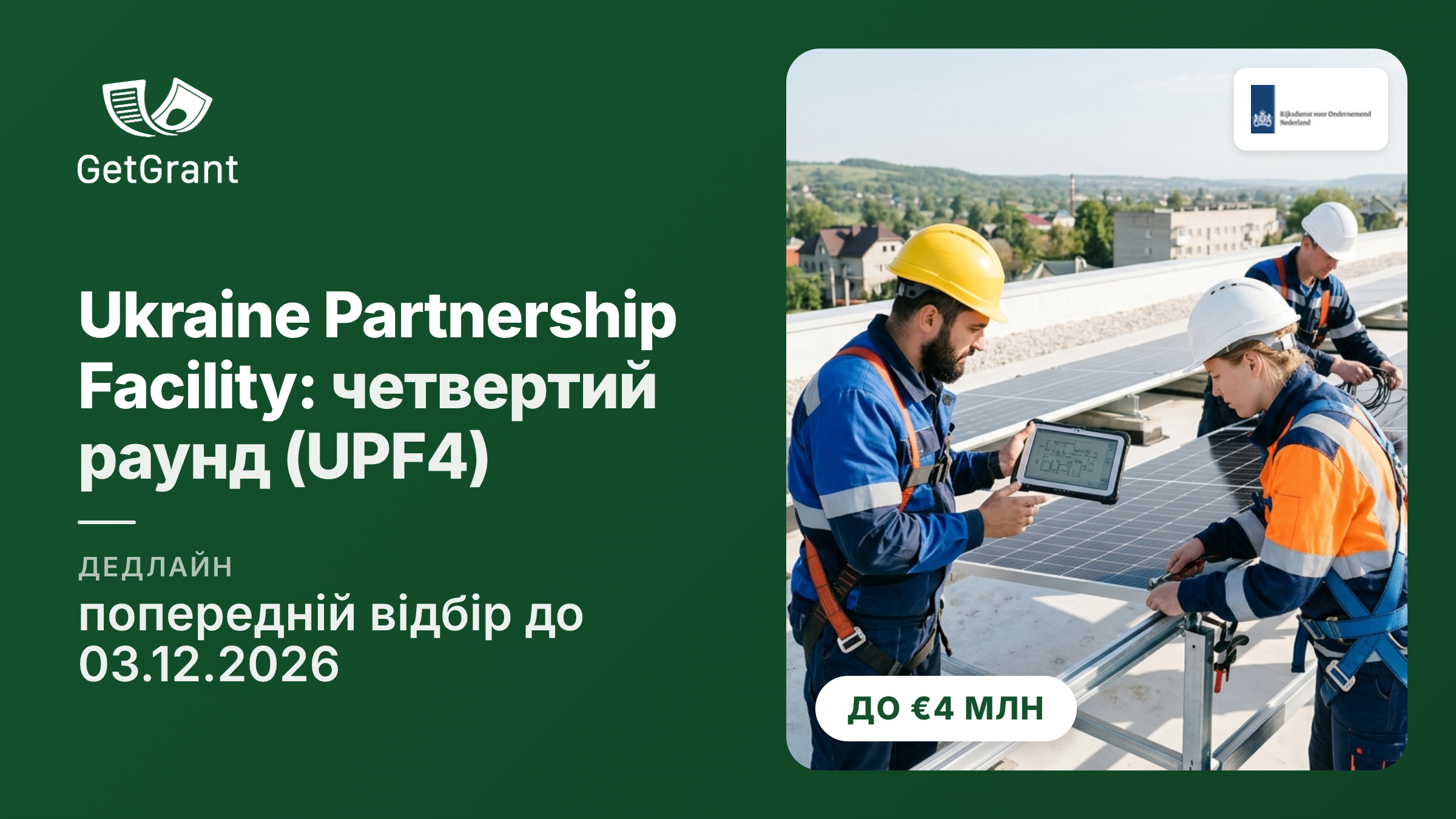 Ukraine Partnership Facility (UPF4): гранти від €500 000 до €4 млн на відбудову України у партнерстві з нідерландськими компаніями