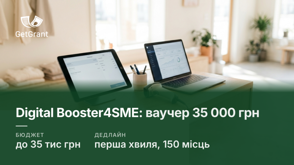 Digital Booster4SME: ваучер до 35 000 грн на цифровізацію малого бізнесу