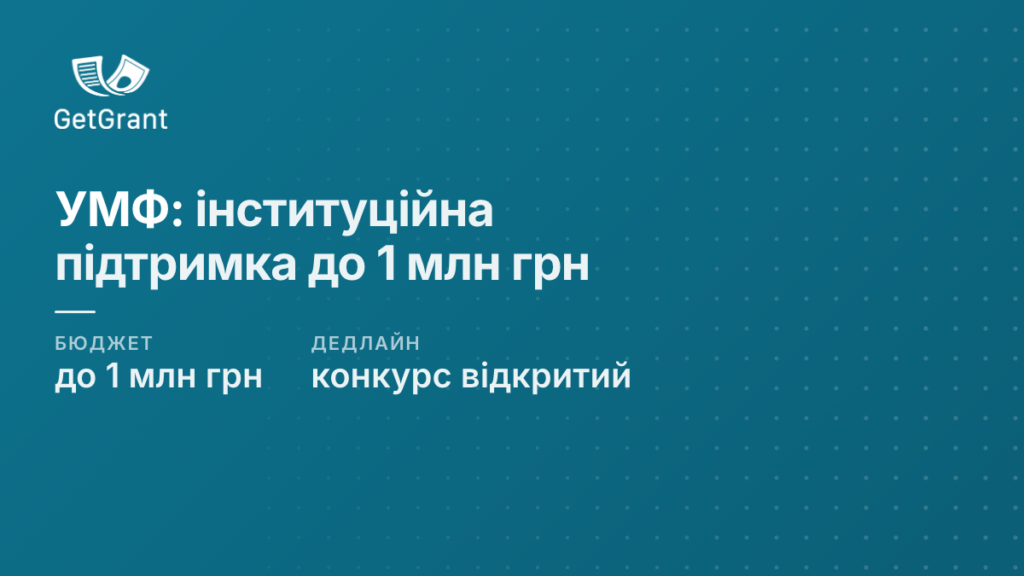 Інституційна підтримка від Українського молодіжного фонду: до 1 млн грн