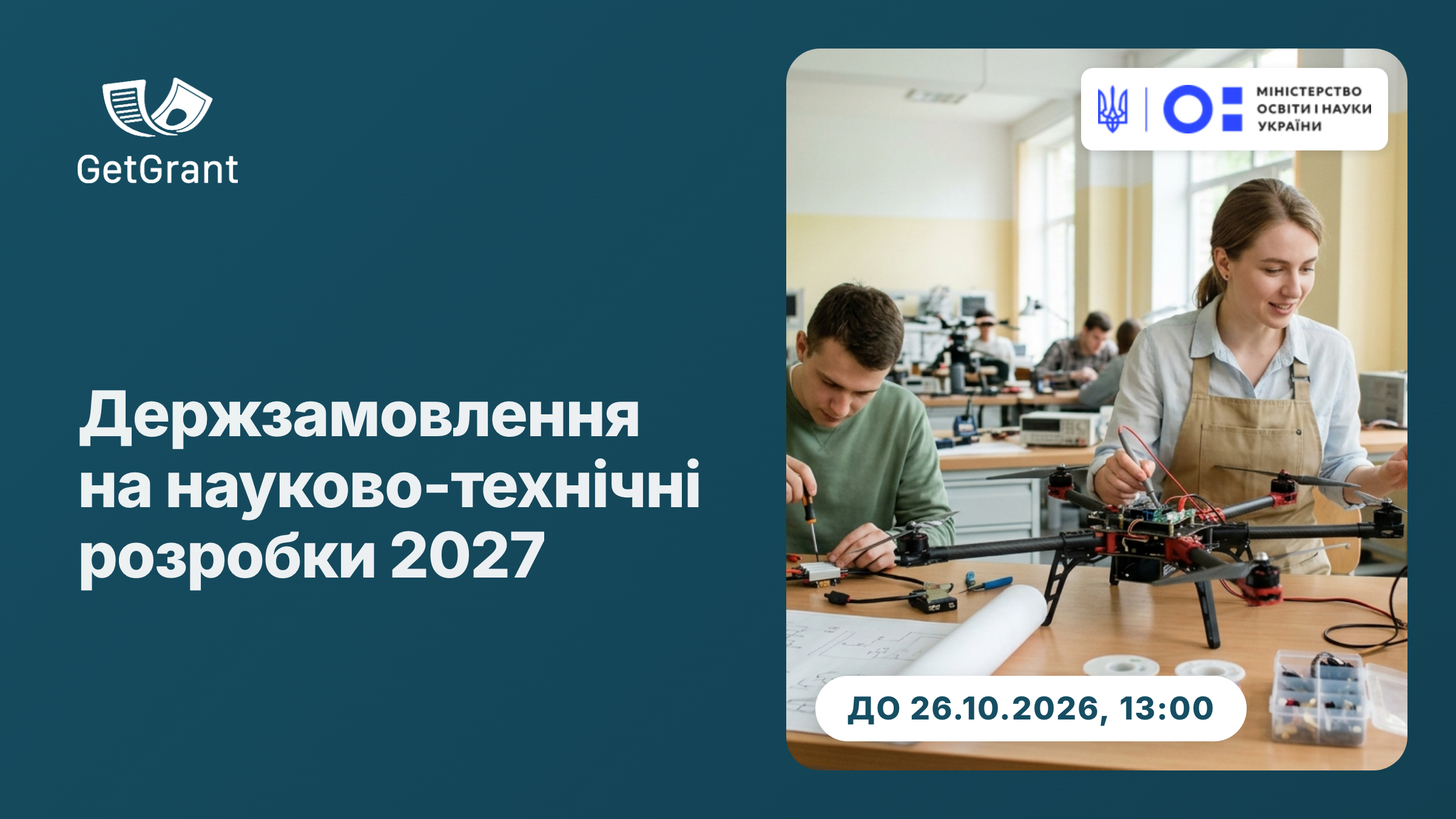 Державне замовлення на науково-технічні розробки 2027: конкурс МОН за 13 пріоритетними тематиками для оборони, відновлення й економіки