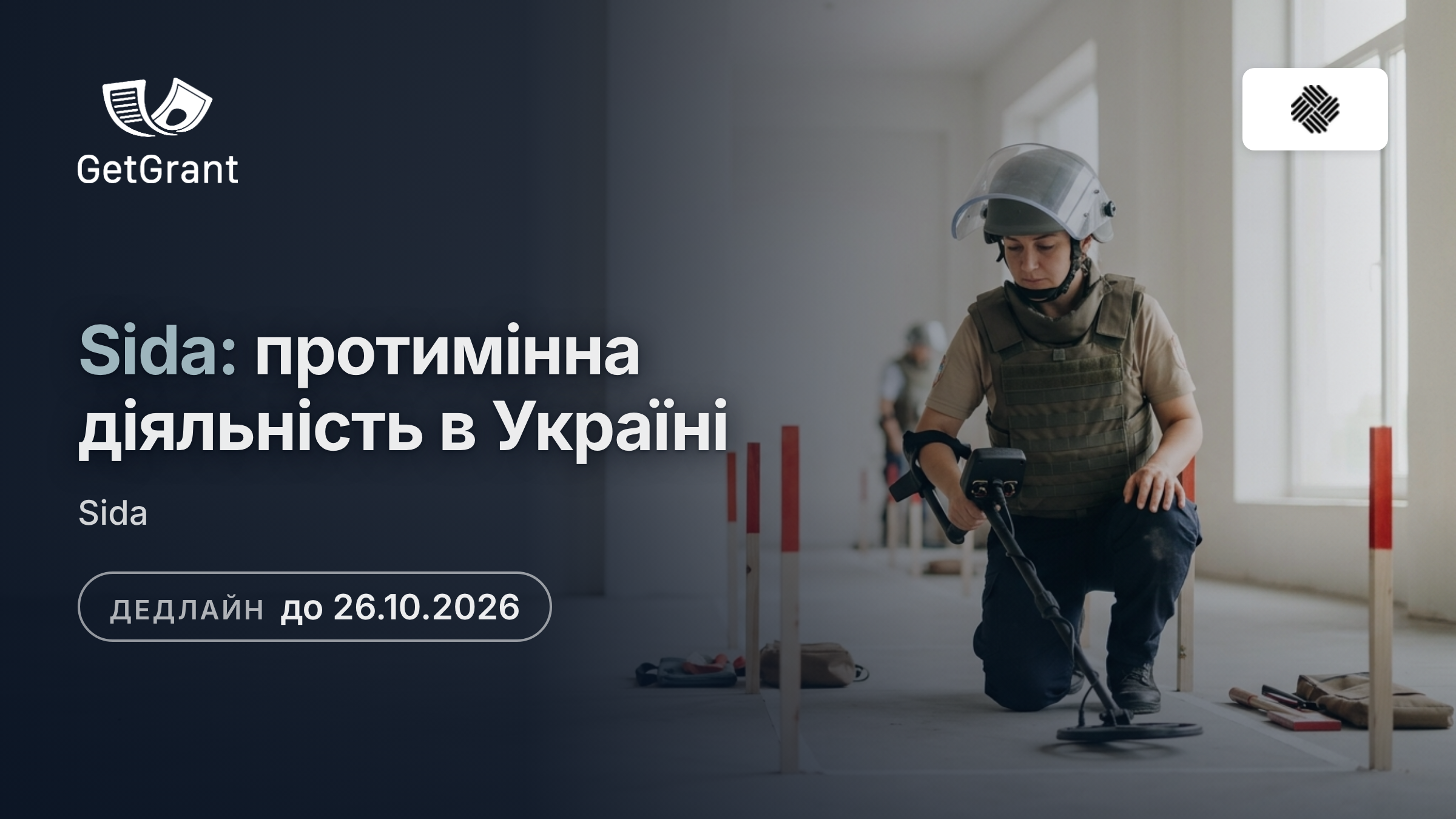 Sida: конкурс концептуальних заявок на протимінну діяльність в Україні для неурядових операторів розмінування