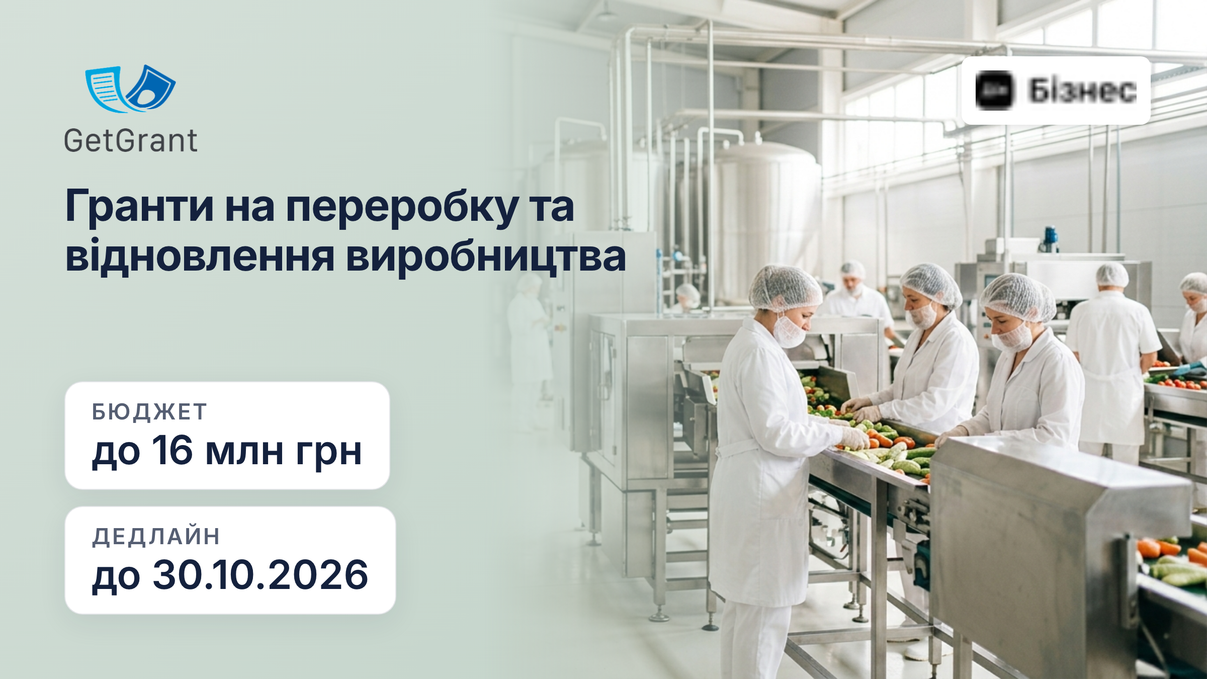 Гранти на переробку та відновлення виробництва: до 8 млн грн на переробне підприємство і до 16 млн грн на відновлення, останній прийом до 30 жовтня