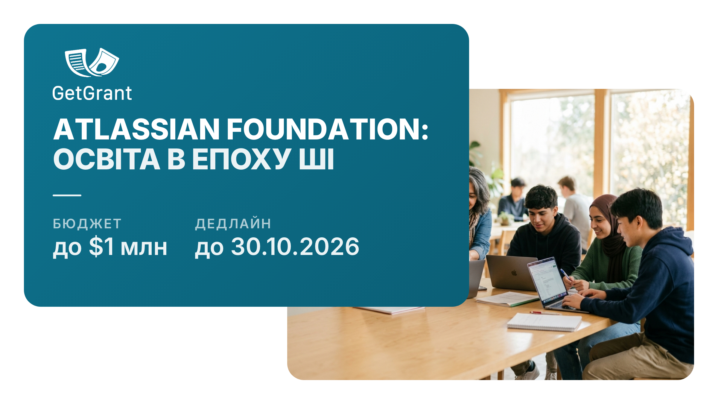 Atlassian Foundation: до 1 млн доларів США коаліціям неприбуткових організацій, що змінюють освіту для вразливих учнів в епоху ШІ
