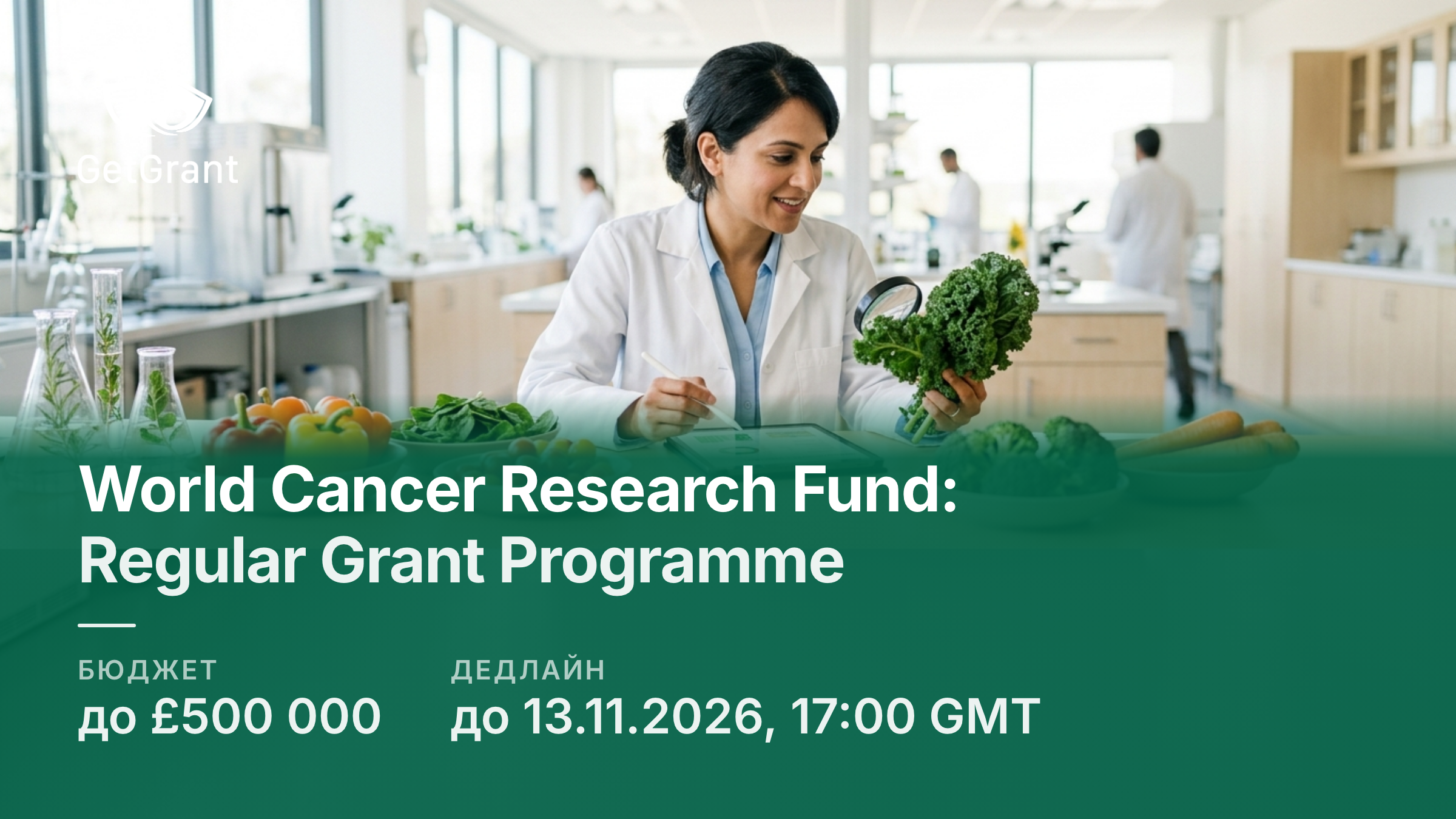 World Cancer Research Fund: гранти до 500 000 фунтів на дослідження профілактики раку через харчування і фізичну активність, LOI до 13 листопада