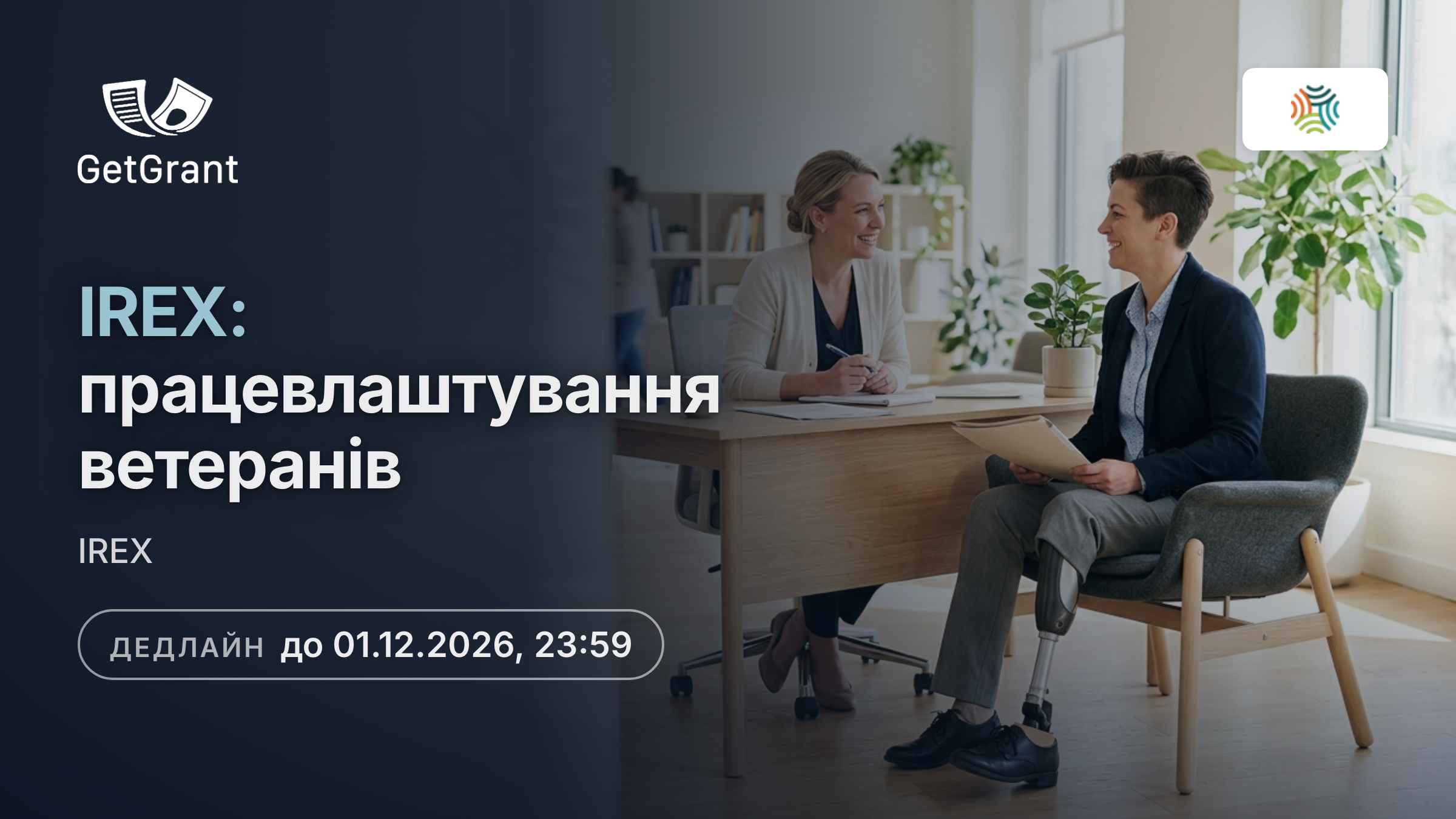 IREX: гранти громадським організаціям на модель працевлаштування ветеранів і ветеранок, зокрема з інвалідністю, заявки до 1 грудня