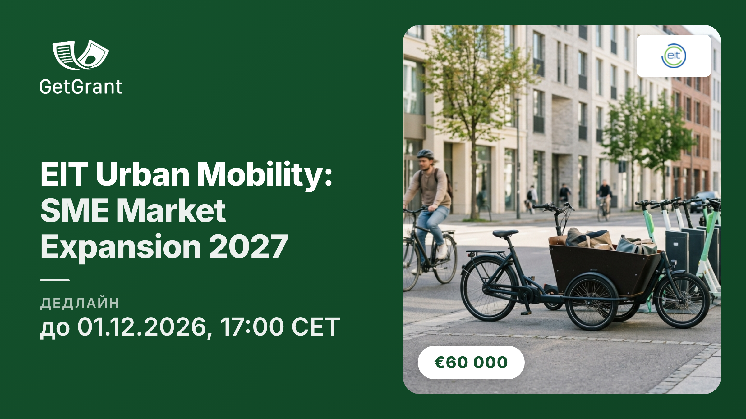 EIT Urban Mobility SME Market Expansion 2027: фіксований грант 60 000 євро на вихід на нові ринки для МСП, дедлайн 1 грудня