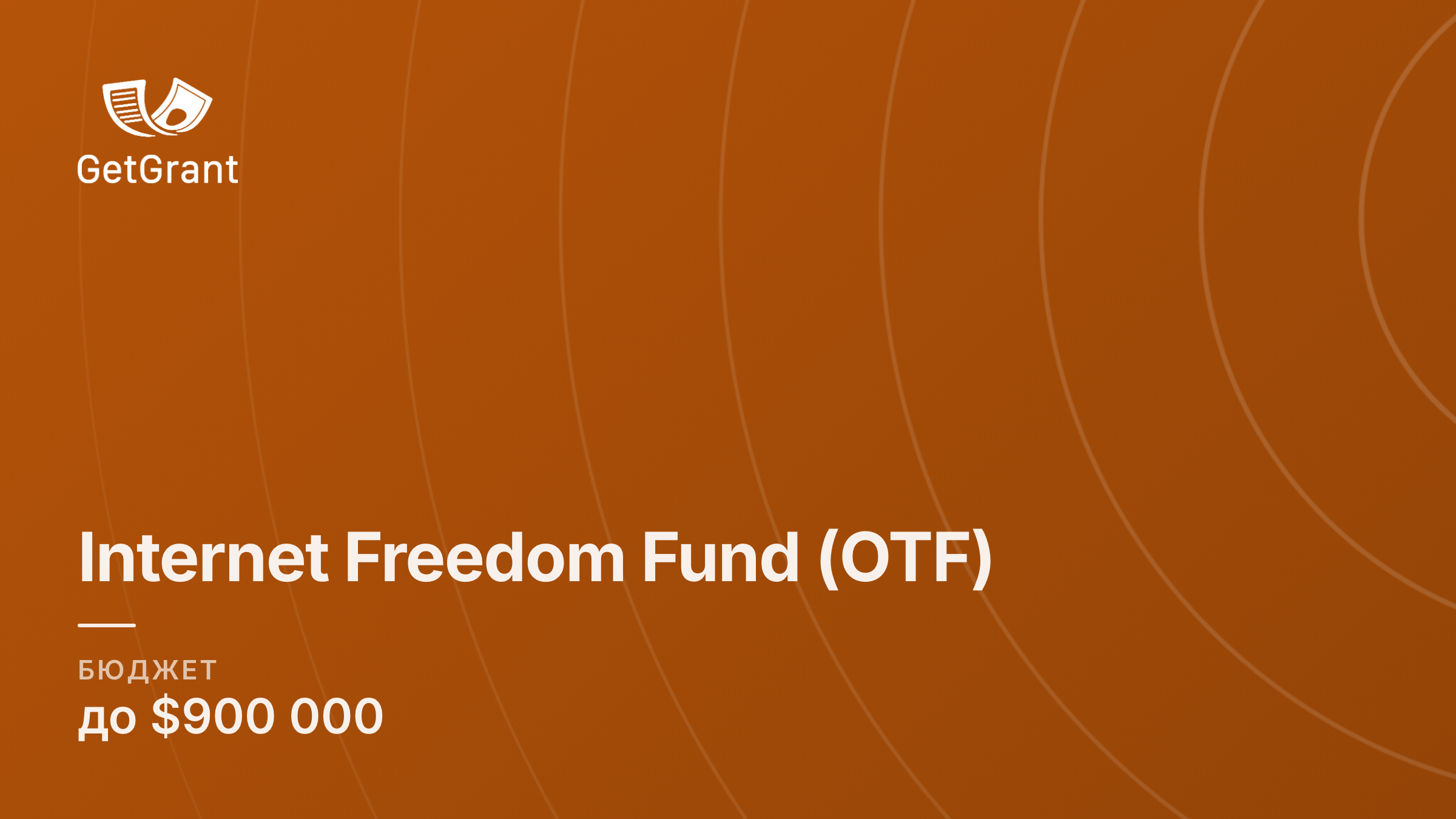 Internet Freedom Fund від Open Technology Fund: від 10 000 до 900 000 доларів США на технології, дослідження та цифрову безпеку, подання на постійній основі