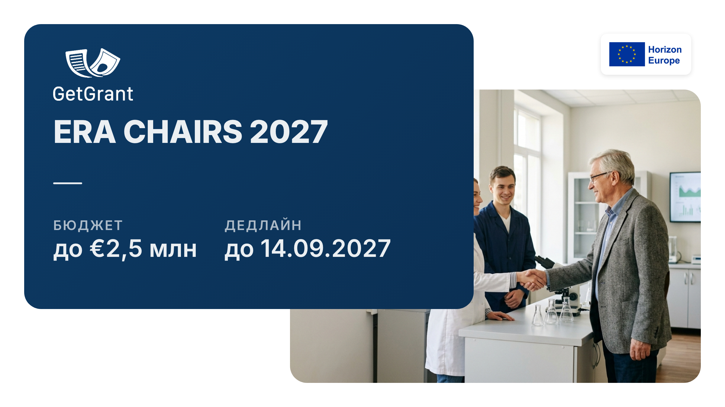 ERA Chairs 2027: від 1,5 до 2,5 млн євро на залучення видатного науковця і створення дослідницької групи в установах країн розширення участі, зокрема України