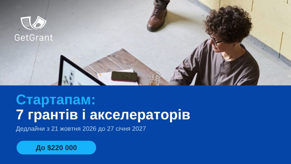 7 грантів і акселераторів для стартапів: до $220 000