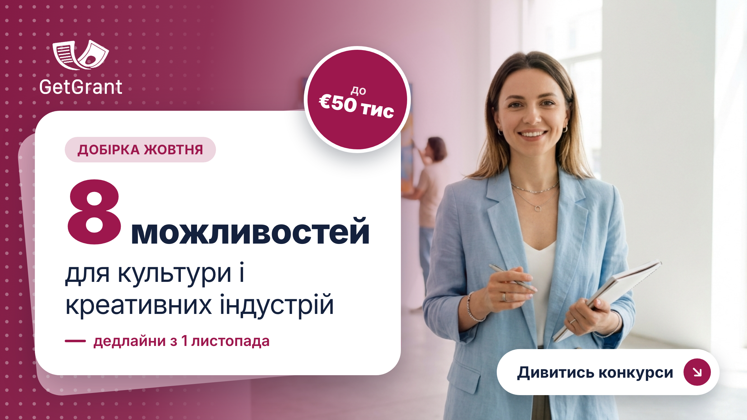 8 можливостей для культури і креативних індустрій: гранти до €50 000