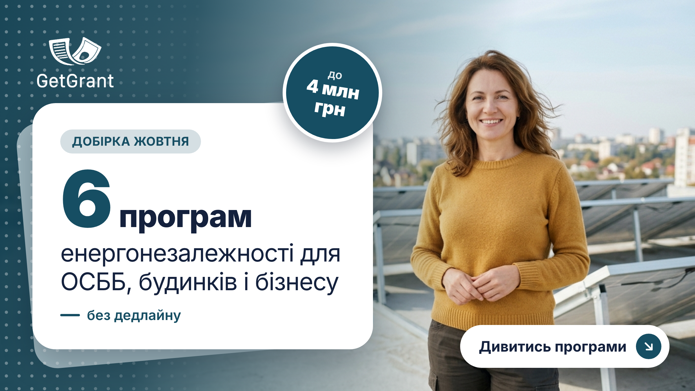 6 програм енергонезалежності для ОСББ, приватних будинків і бізнесу: до 4 млн грн