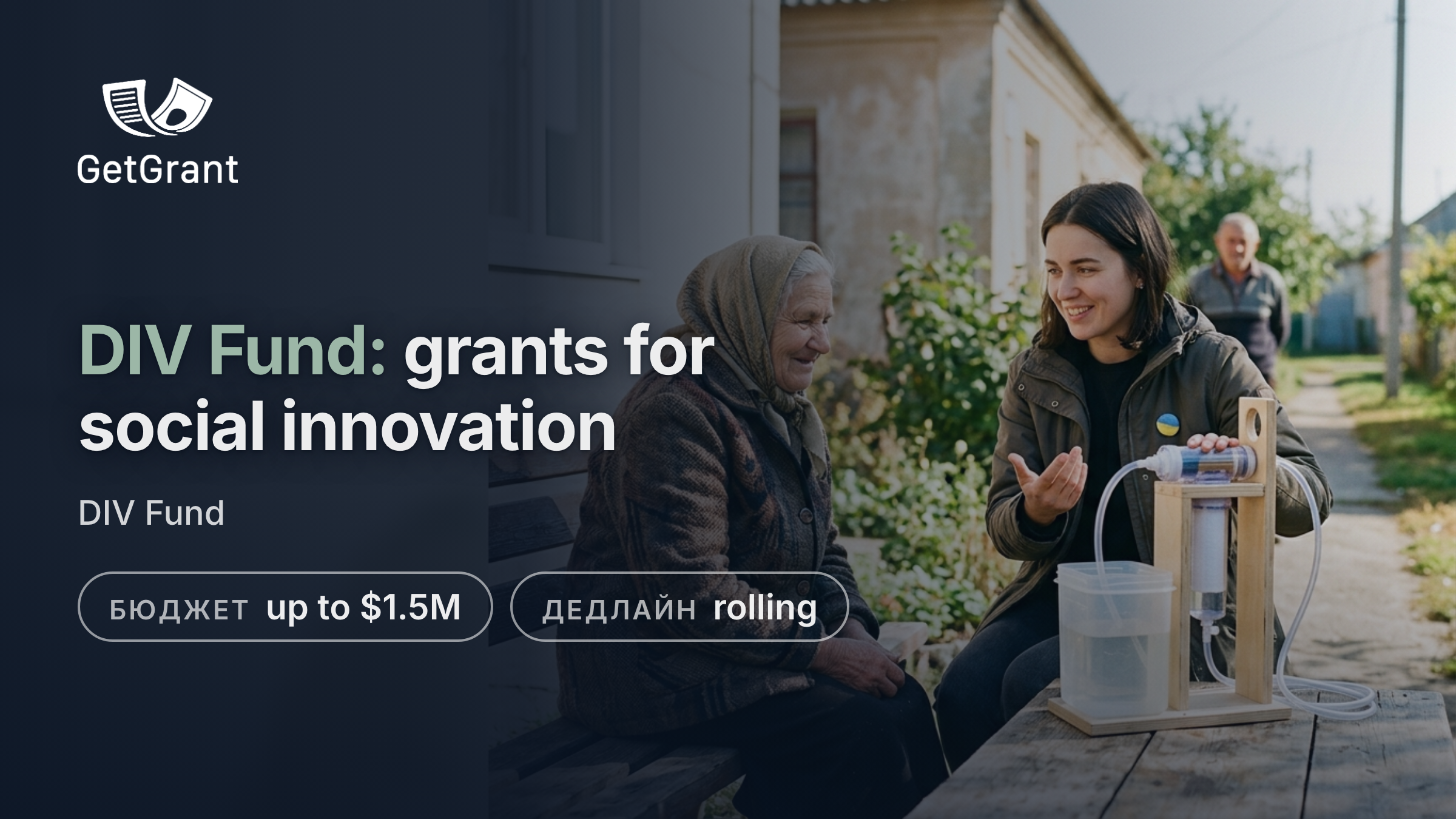 DIV Fund: grants of up to USD 200,000 to pilot and up to USD 1.5 million to scale innovations with proven social impact, rolling applications