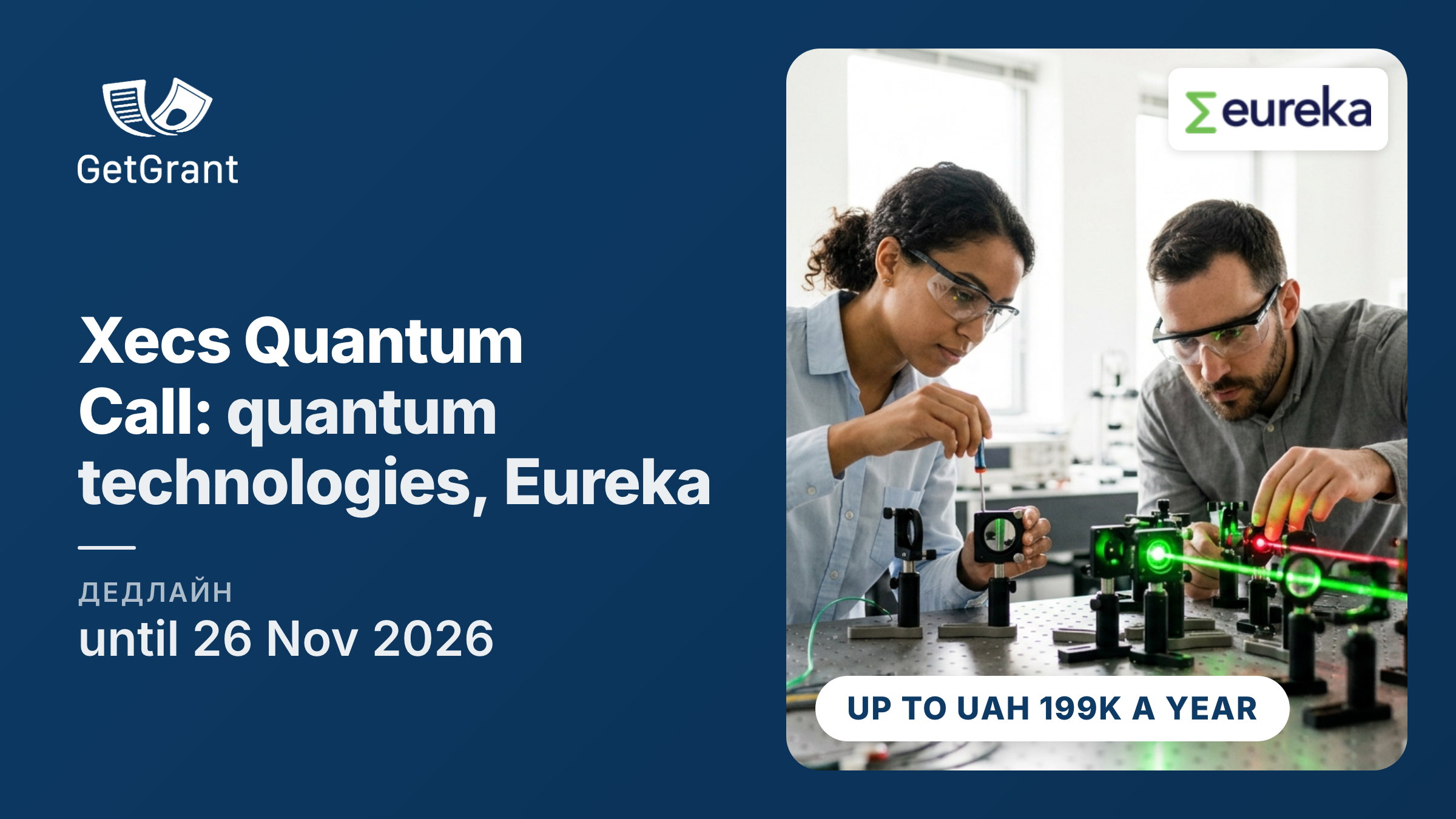 Xecs Quantum Call within Eureka: international R&D projects in quantum technologies, national funding for Ukrainian research institutions, outlines due 26 November